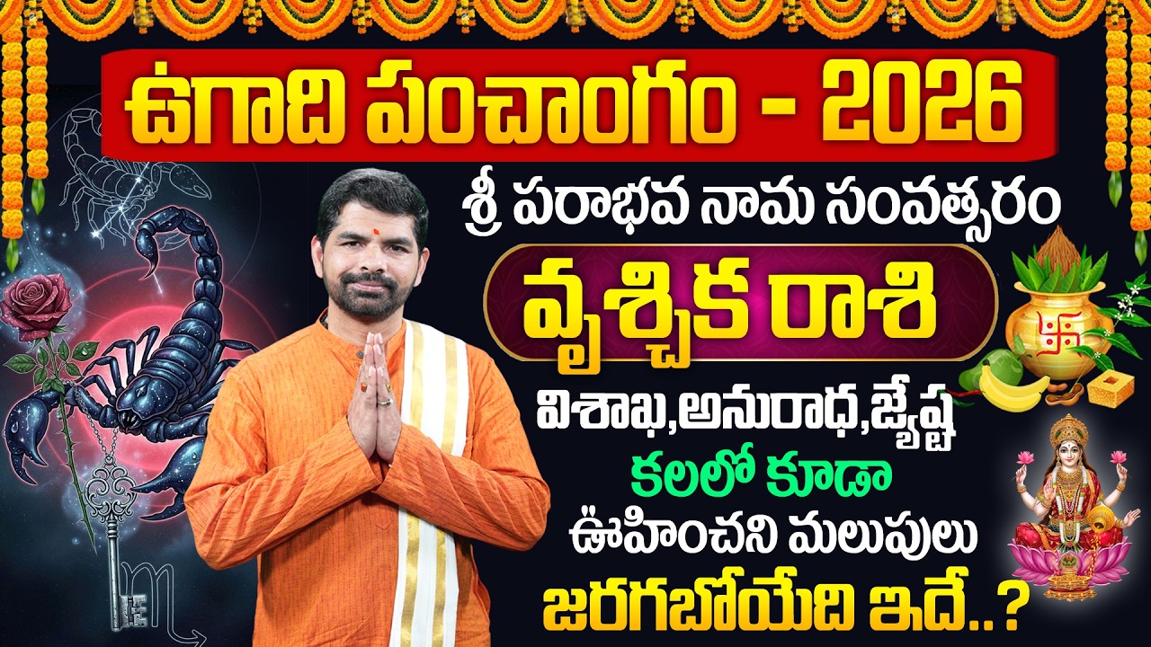 ఉగాది వృశ్చిక రాశి ఫలాలు 2026 | Vruschika Rasi Ugadi Rasi Phalalu 2026 | Ugadi Panchangam 2026