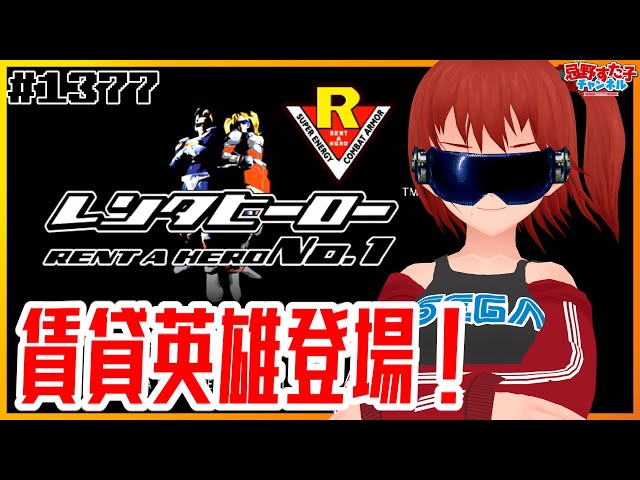1377 【レンタヒーローNo.1（ドリームキャスト）】どこの誰でも憧れ