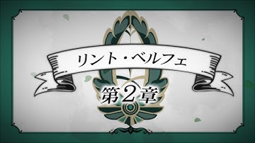 【公式】「魔界王子と魅惑のナイトメア」リント第2章予告ムービー