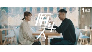 《陌生人》- 粵語版 covered by 馬檇鏗 Roberto｜微辣Manner