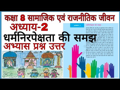 dharmnirpekshta ki samajh class 8 | class 8 samajik evam rajnitik Jeevan chapter 2 question answer