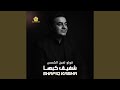 قولو لعين الشمس