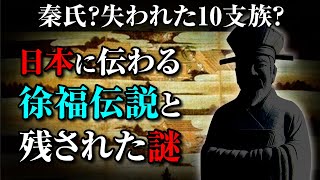 古代日本の足跡　各地に遺る『徐福伝説』と隠された謎とは？