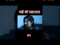 पत्नी की महाभारत EP 01 #SHORTS #SHORT #SHORTVIRAL #TRENDINGSHORTS2023