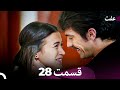 عفت قسمت 28 Dooble Farsi عفت قسمت 28 Dooble Farsi