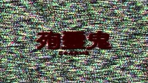 「殉霊鬼」　予告