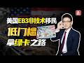 什么？只要肯弯下腰，给美国雇主干1年活，就能拿绿卡？#eb3 #ew3