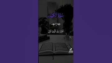 سورة الكهف؛ #explore #اكسبلور #لايك #دويتو #ح #تيك_توك #duet #ترند #متابعه #answer