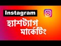 4. হ্যাশট্যাগ মার্কেটিং- Hashtag Strategy in Instagram Marketing | Instagram Marketing Tutorial