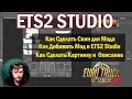 ETS2 1.33|Как Создать Скин для МОДА|ETS2 STUDIO Euro Truck Simulator 2