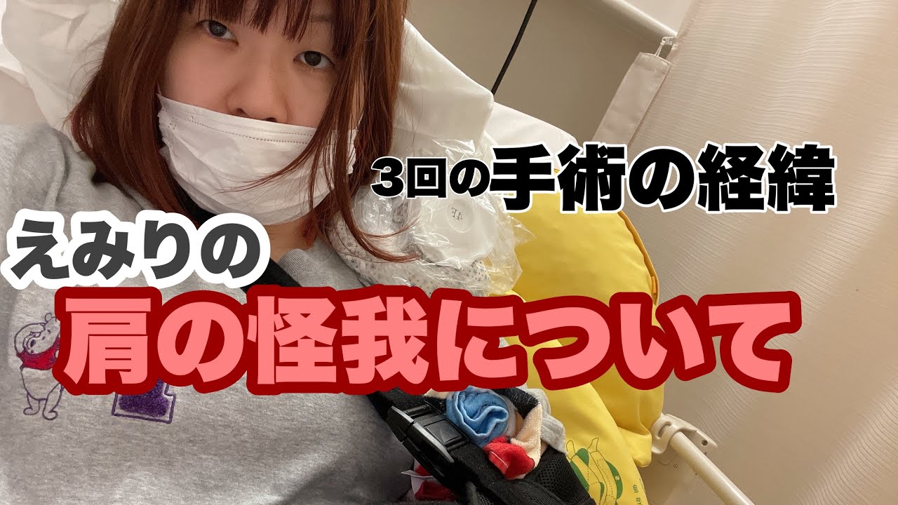 私の肩のことについて詳しくお話しします【肩腱板損傷】【手術】