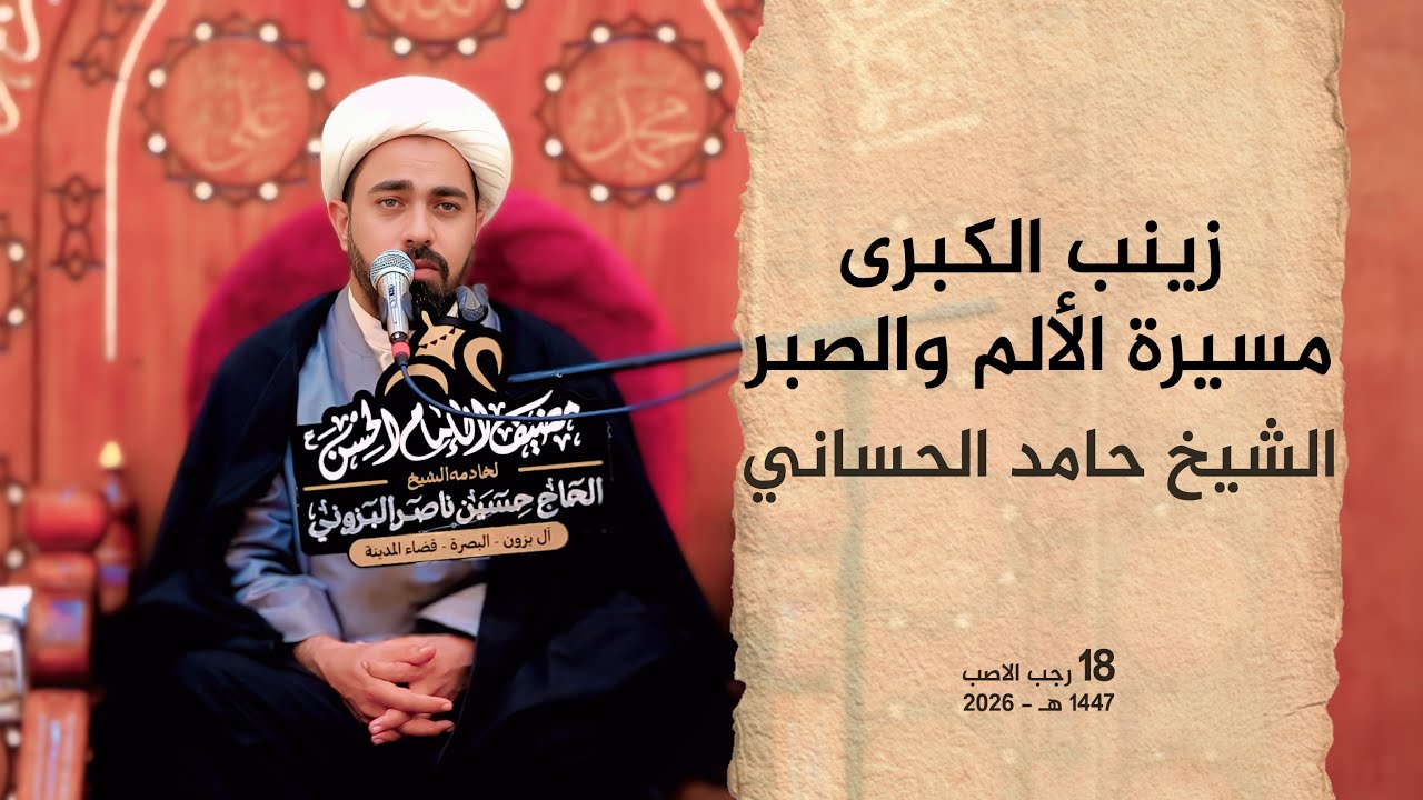 زينب الكبرى : مسيرة الألم والصبر | الشيخ حامد الحساني #2026