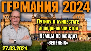 Германия 2024/Путину в бундестаге аплодировали стоя/Немцы ненавидят &quot;Зелёных&quot;/Milka угроза Украине