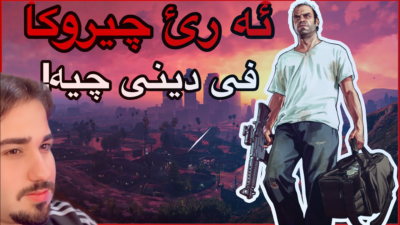 تریفەر فیلیپس: مرۆڤێ کو ژ یاسایێ ناترسیت! 🧨