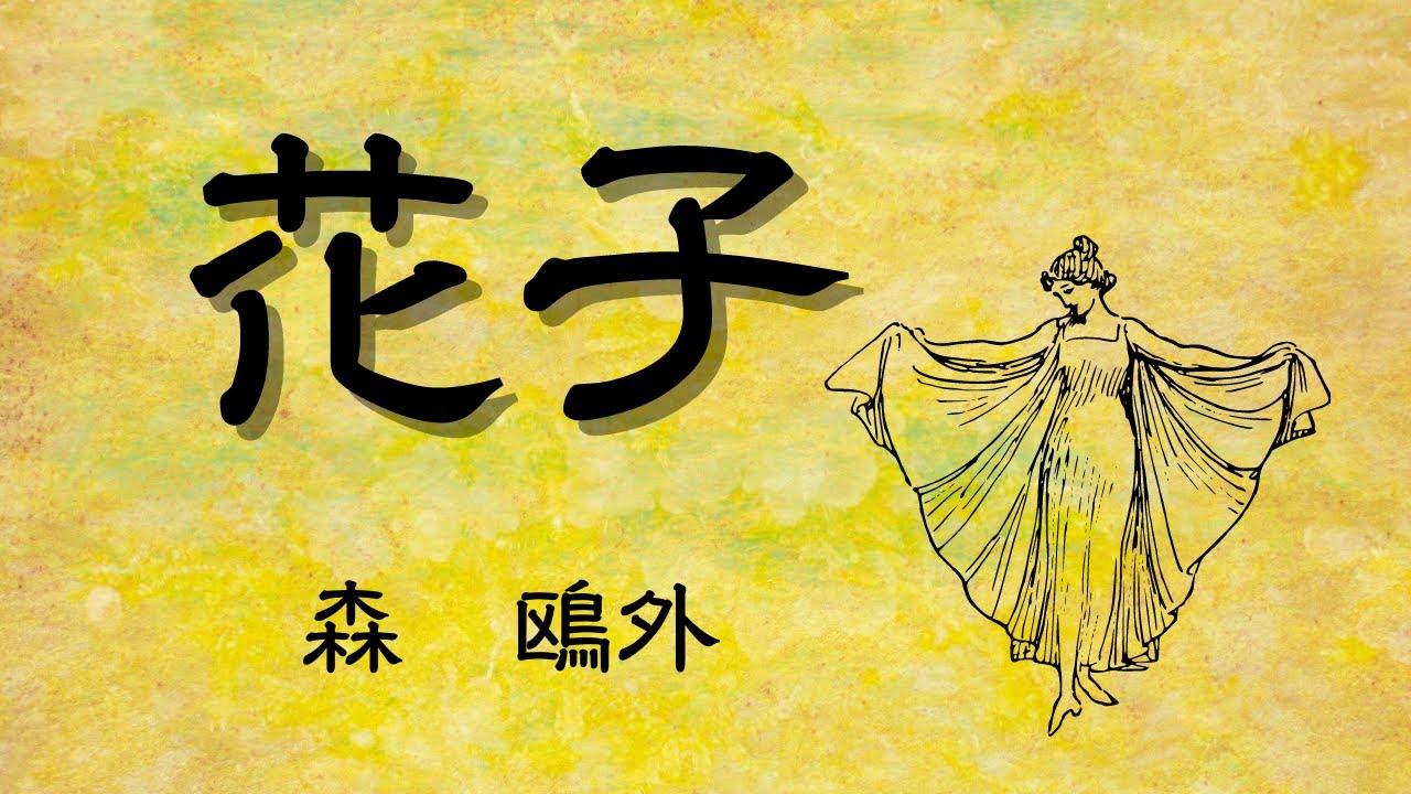 【青空文庫の朗読】森鴎外『花子』