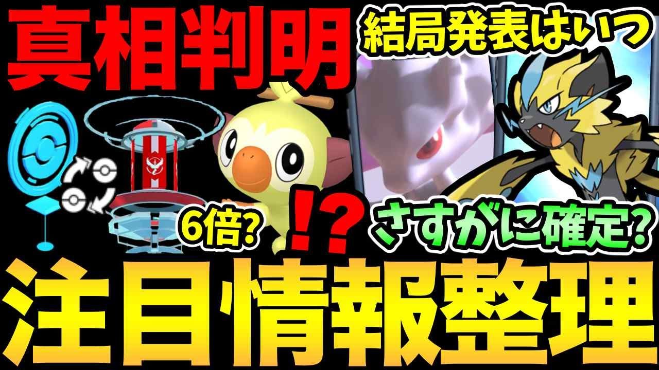 メガミュウツーにゼラオラ！？目玉の発表日はここだ！ジム入れ替わりの真相も判明！【 ポケモンGO 】【 GOバトルリーグ 】【 GBL 】【  】