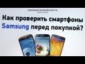 Как проверить смартфон Samsung перед покупкой (сервисное меню samsung)