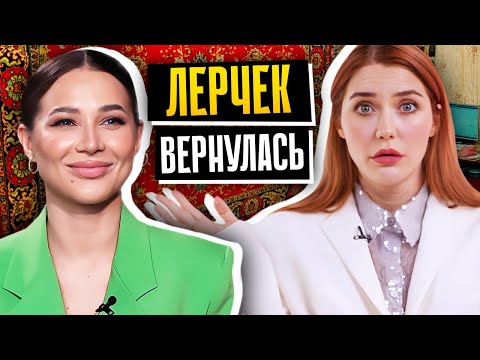 КАМБЭК ЛЕРЧЕК | Что будет дальше?