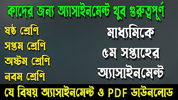 ৬ষ্ঠ-৯ম শ্রেণির শিক্ষার্থীদের ৫ম সপ্তাহের অ্যাসাইনমেন্ট, Six, Seven,Eight,Nine class assignment 2021