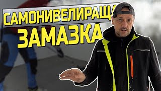 Самонивелираща замазка - self leveling screed