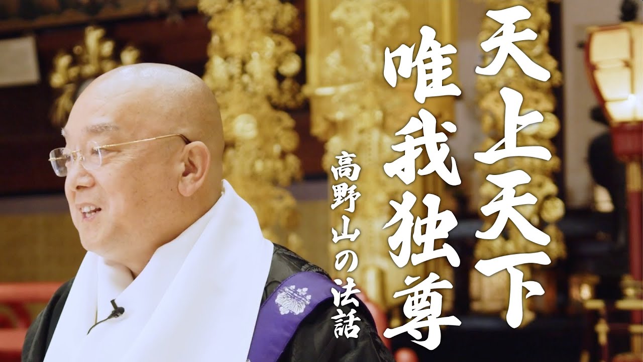 天上天下唯我独尊〜尊き我に目覚める〜