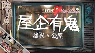 【陰闇魚】#015 屋企(家宅)有鬼 | 惡靈引誘跳樓、恐怖巨響無限重現、怪手半空出現、鬼壓床叫全名 | 鬼故、靈異、怪談、真人真事、陰暗魚 | 聲音節目、香港語、粵語、廣東話