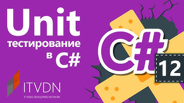 Unit тестирование в С#. Что такое TDD?