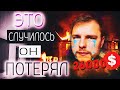 МАкс Бакс крипто трейдер в минусе большой убыток