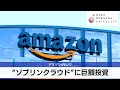 “ソブリンクラウド”に巨額投資　アマゾンがEUで【モーサテ】（2024年5月16日）