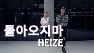 돌아오지마 - 헤이즈(HEIZE) / NAMJI YUN CHOREOGRAPHY