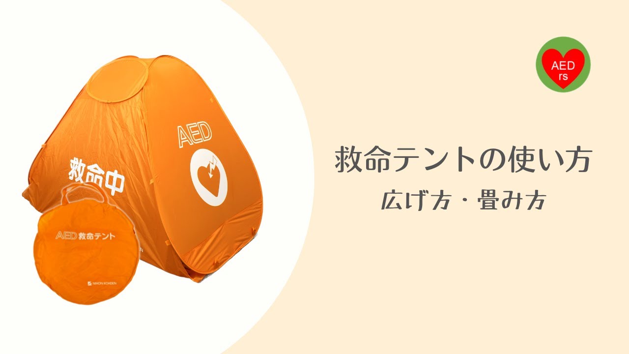 救命テント 広げ方 畳み方 日本光電 - YouTube