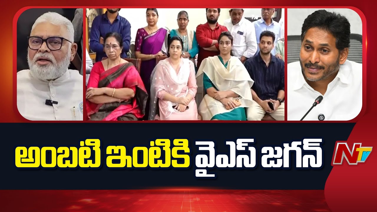 YS Jagan to Visit Ambati Rambabu House Today | YSRCP | NTV Telugu