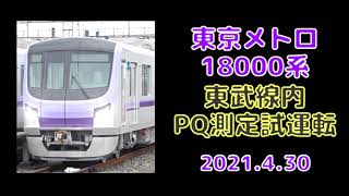 【東京メトロ】18000系 東武線内PQ測定試運転 待望の半蔵門線の新車！水タンクを積み都内へ！