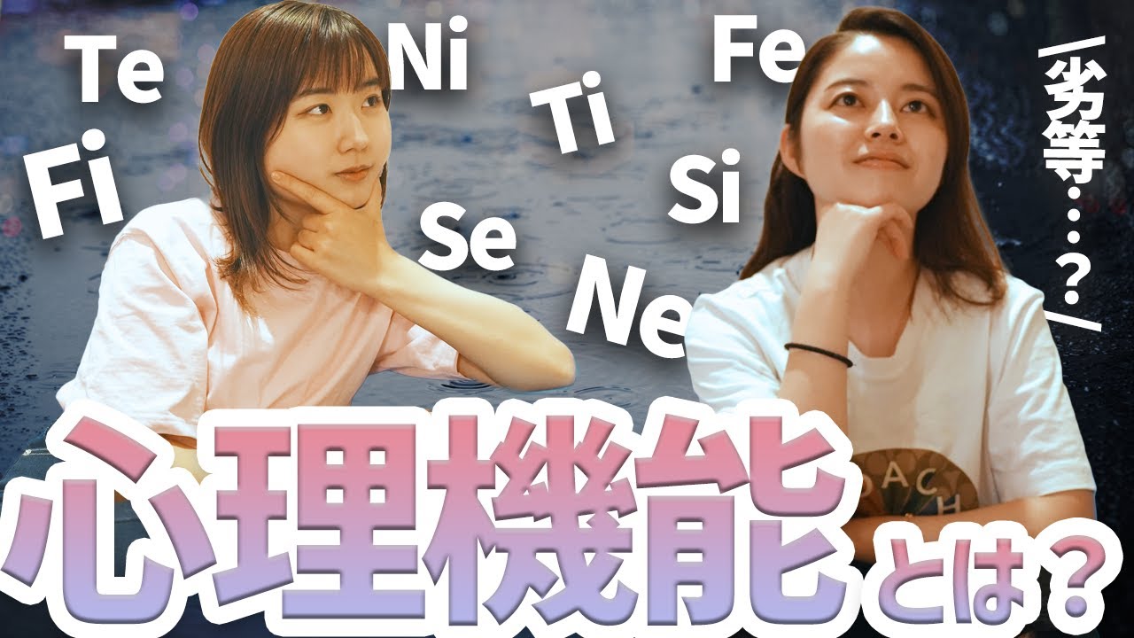 【MBTI】心理機能を学ぼう！【16タイプ性格診断】