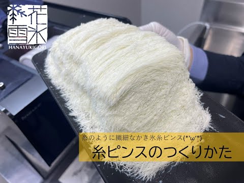 糸ピンスマシン　かき氷マシン　スノーパウダー　動作確認済 氷を使わないかき氷❓ 韓国かき氷「ピンス」をつくるマシンです