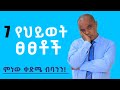 7 የህይወት ፀፀቶችምነው ቀድሜ ብባንን