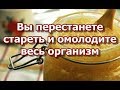 Вы перестанете стареть и омолодите весь организм