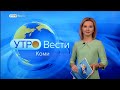 Вести-Коми. Утро 09.02.2021