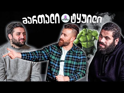 რას მალავს  @Octopusi  და @LevanSaginashviliOfficial (HULK) ???  | მართალი ტყუილი #2