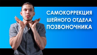 видео: САМОКОРРЕКЦИЯ ШЕЙНОГО ОТДЕЛА ПОЗВОНОЧНИКА | Пётр Лебедев картинка: САМОКОРРЕКЦИЯ ШЕЙНОГО ОТДЕЛА ПОЗВОНОЧНИКА | Пётр Лебедев
