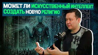 Война, госпереворот, хаос, на что способен искусственный интеллект | Олжас Абишев