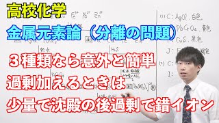 【高校化学】金属元素論⑩ 〜分離の問題〜