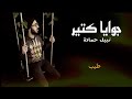 قصيدة جوايا كتير نبيل حمادة    