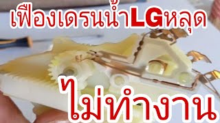 เฟืองเดรนน้ำLGหลุดไม่ทำงาน@นพดลสีมาลา