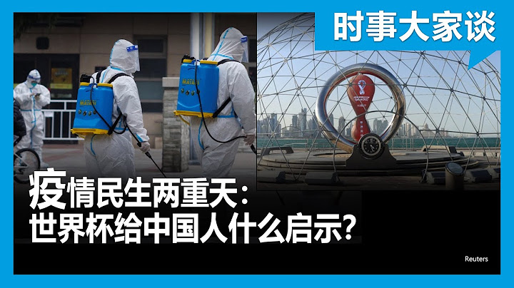 时事大家谈：疫情民生两重天：世界杯给中国人什么启示？ - 天天要闻