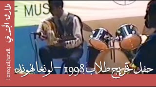 حفل تخريج طلاب التحضيري 1998- طارق الجندي- لونغا نهوند
