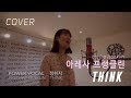 아레사 프랭클린 Think Aretha Franklin Cover By 정현지 아레사 프랭클린 Think Aretha Franklin Cover By 정현지