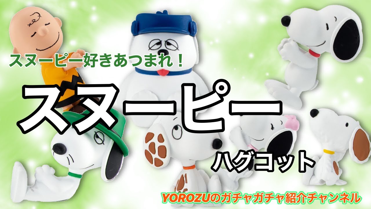 ハグコットピーナッツ スヌーピー Yorozuのガチャガチャ紹介 Youtube