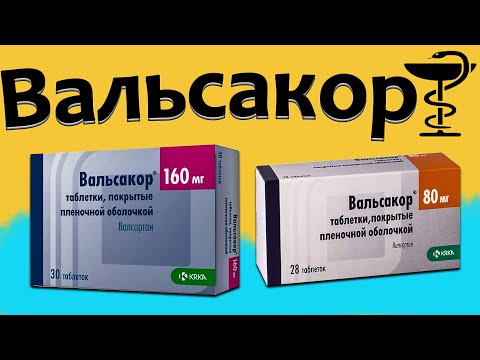 Вальсакор - инструкция по применению! Цена и для чего нужен?