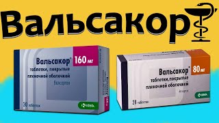 Вальсакор - инструкция по применению! Цена и для чего нужен?